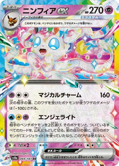 Sylveon Ex #69